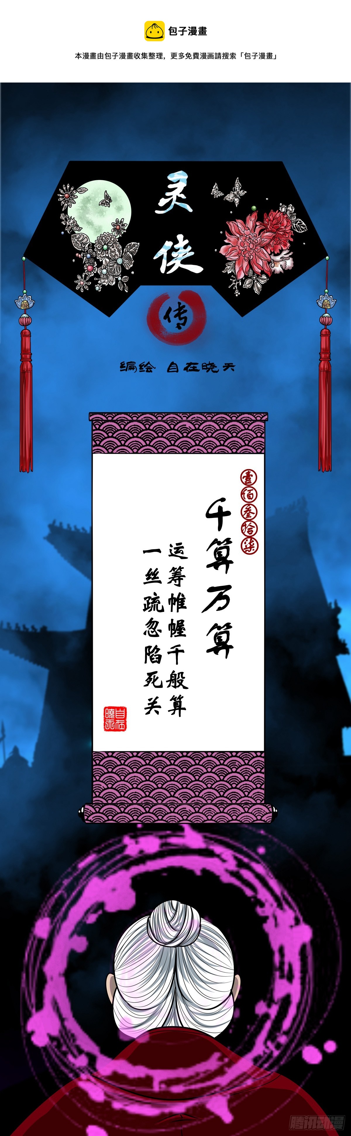 靈俠 - 【壹佰叄拾柒】千算萬算 - 1