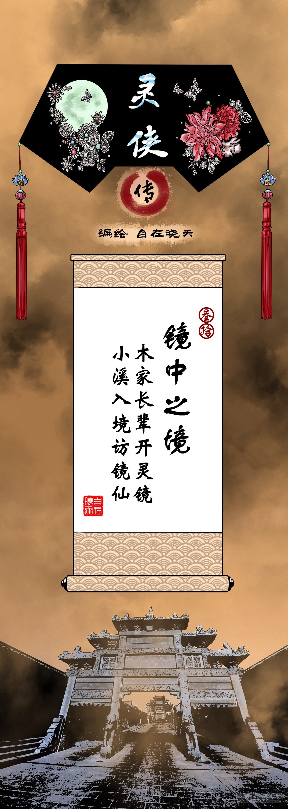 靈俠 - 【叄拾】鏡中之境(1/2) - 1