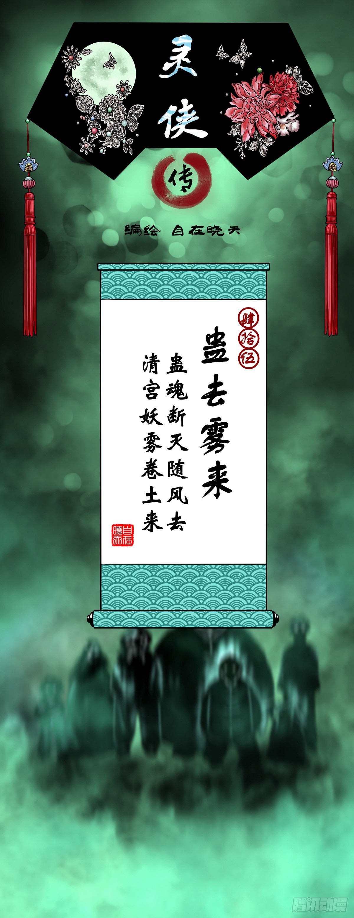 靈俠 - 【肆拾伍】蠱去霧來(1/2) - 1