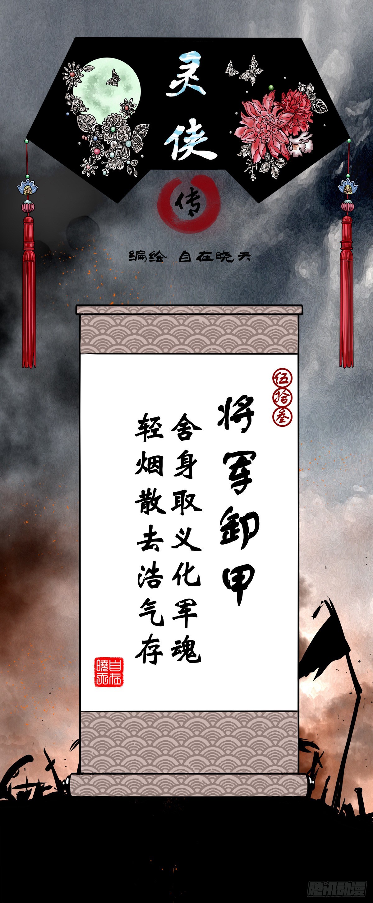 靈俠 - 【伍拾叄】將軍卸甲(1/2) - 1