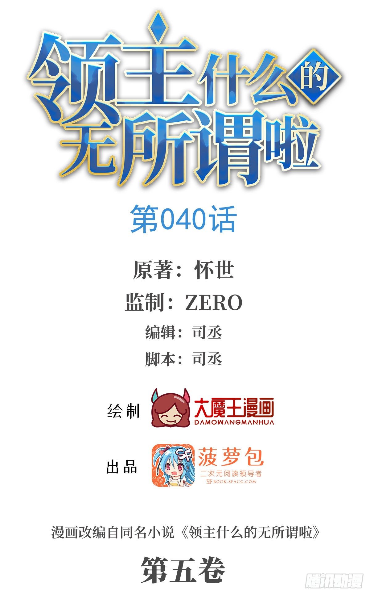 領主什麼的無所謂啦 - 040話 - 1