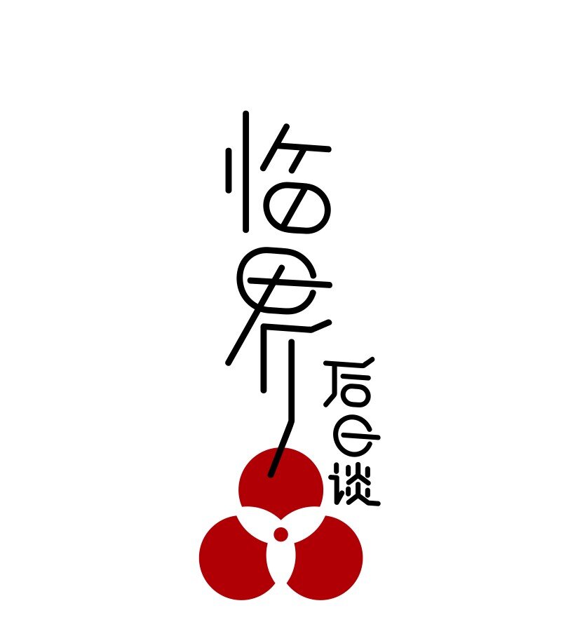 臨界後日談 - 【第37談】 當局者迷，旁觀者清。 - 1