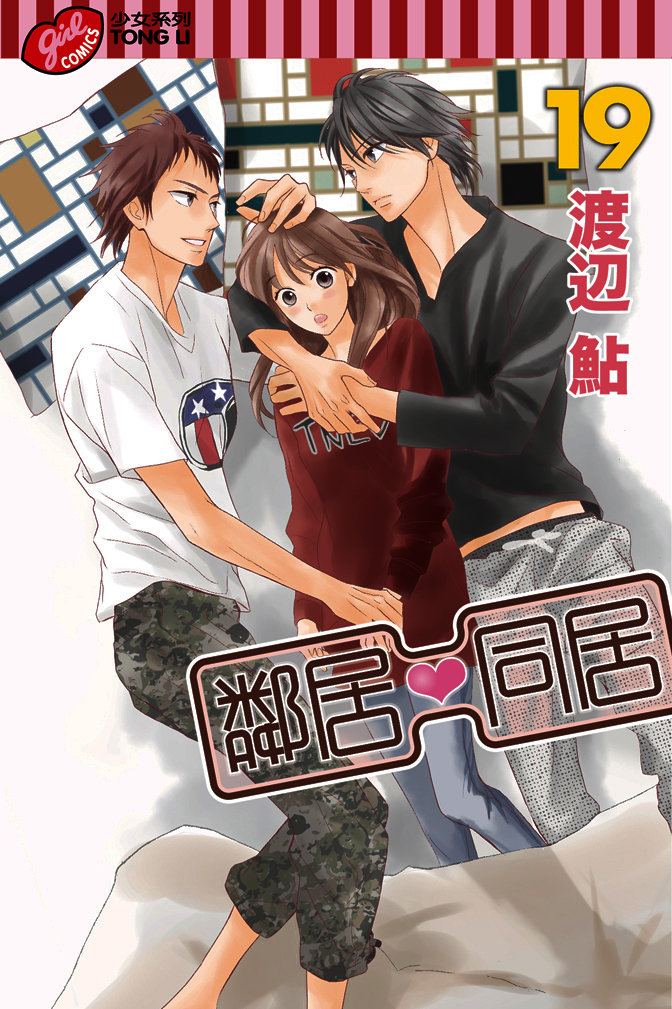鄰居同居LDK - 第19卷(1/4) - 1