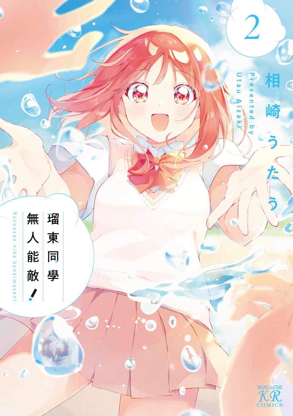 瑠東同學無人能敵！ - 第02卷彩頁 - 1