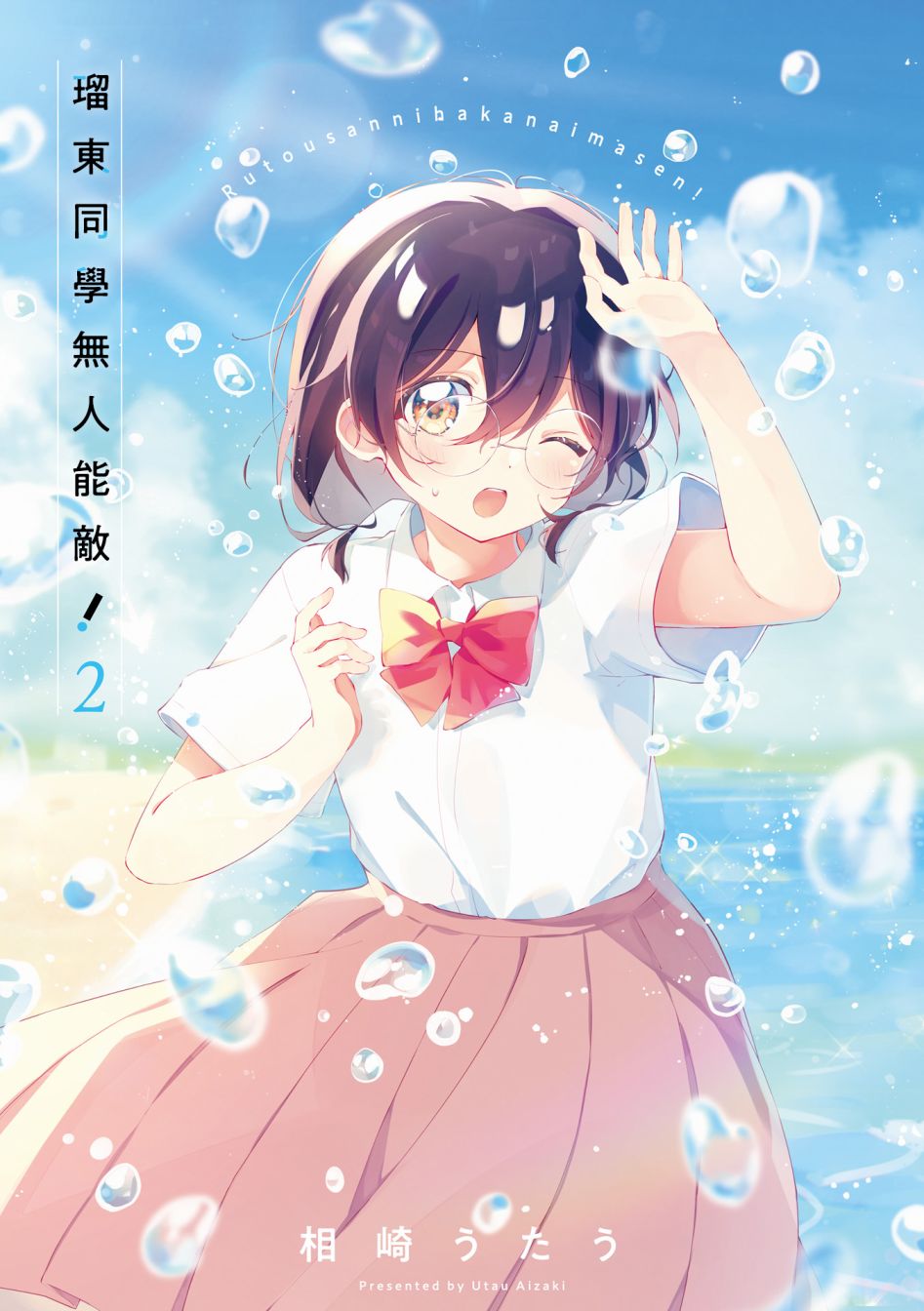 瑠東同學無人能敵！ - 第02卷彩頁 - 2