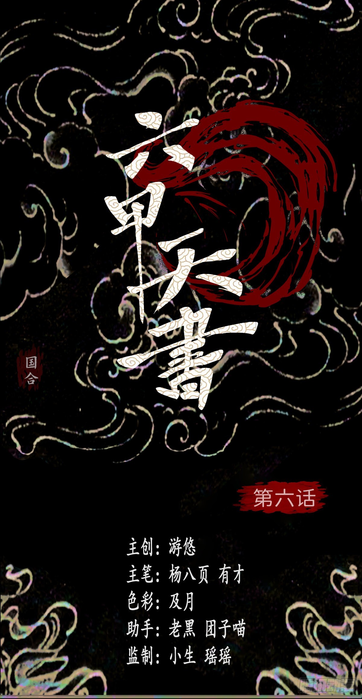 六甲天書 - 第六話 - 1