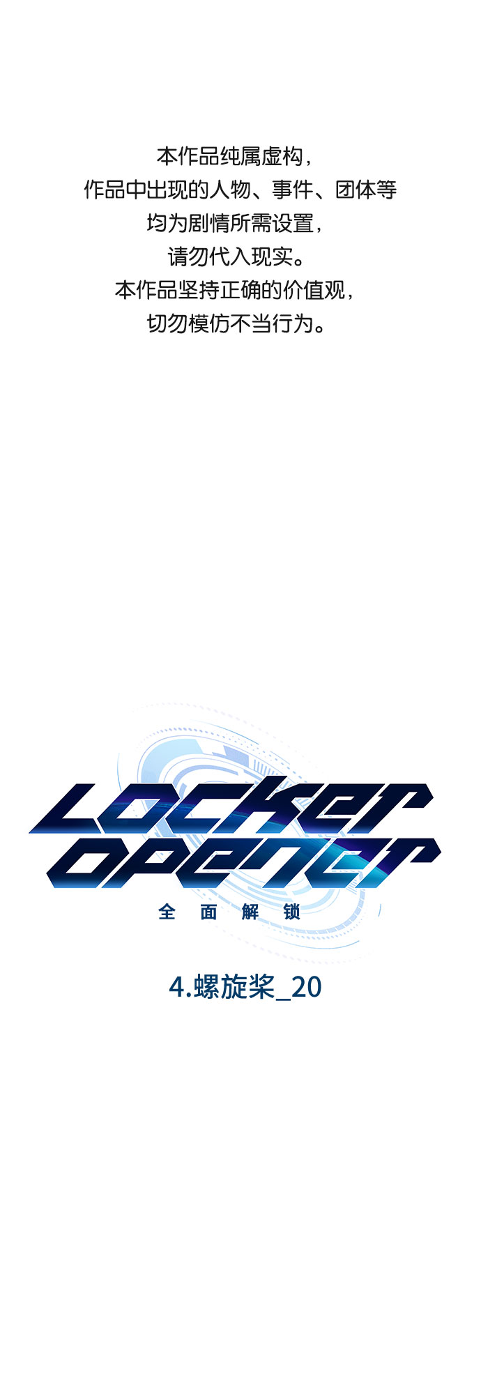 LOCKER OPENER 全面解鎖 - [第52話] 螺旋槳_20(1/2) - 1