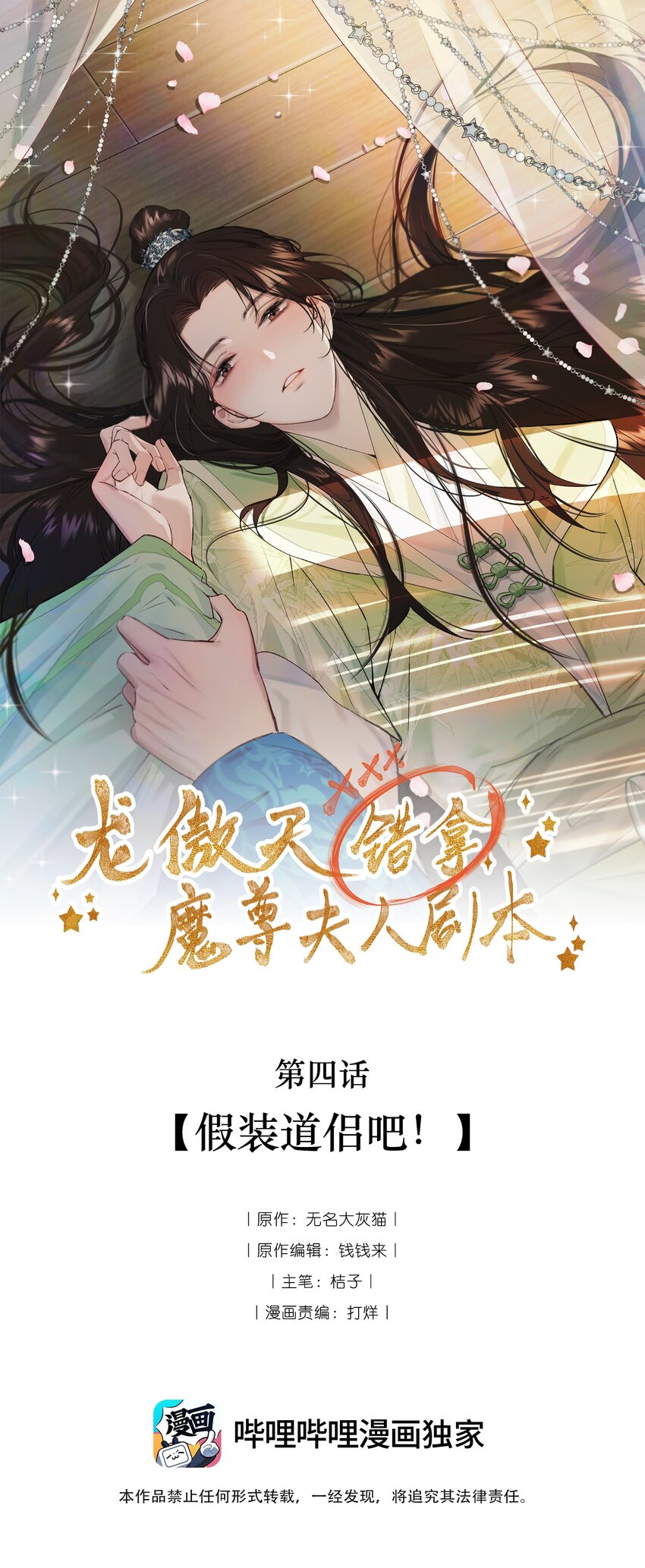 龍傲天錯拿魔尊夫人劇本 - 04 假裝道侶吧！ - 1