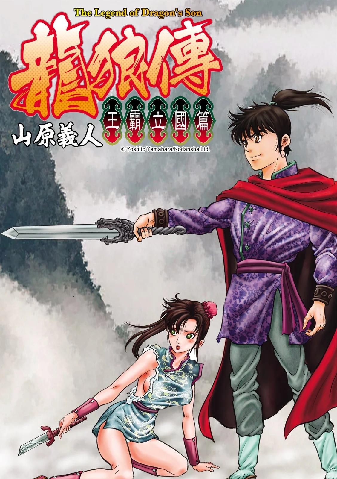 龍狼傳 王霸立國篇 - 第71話 - 1