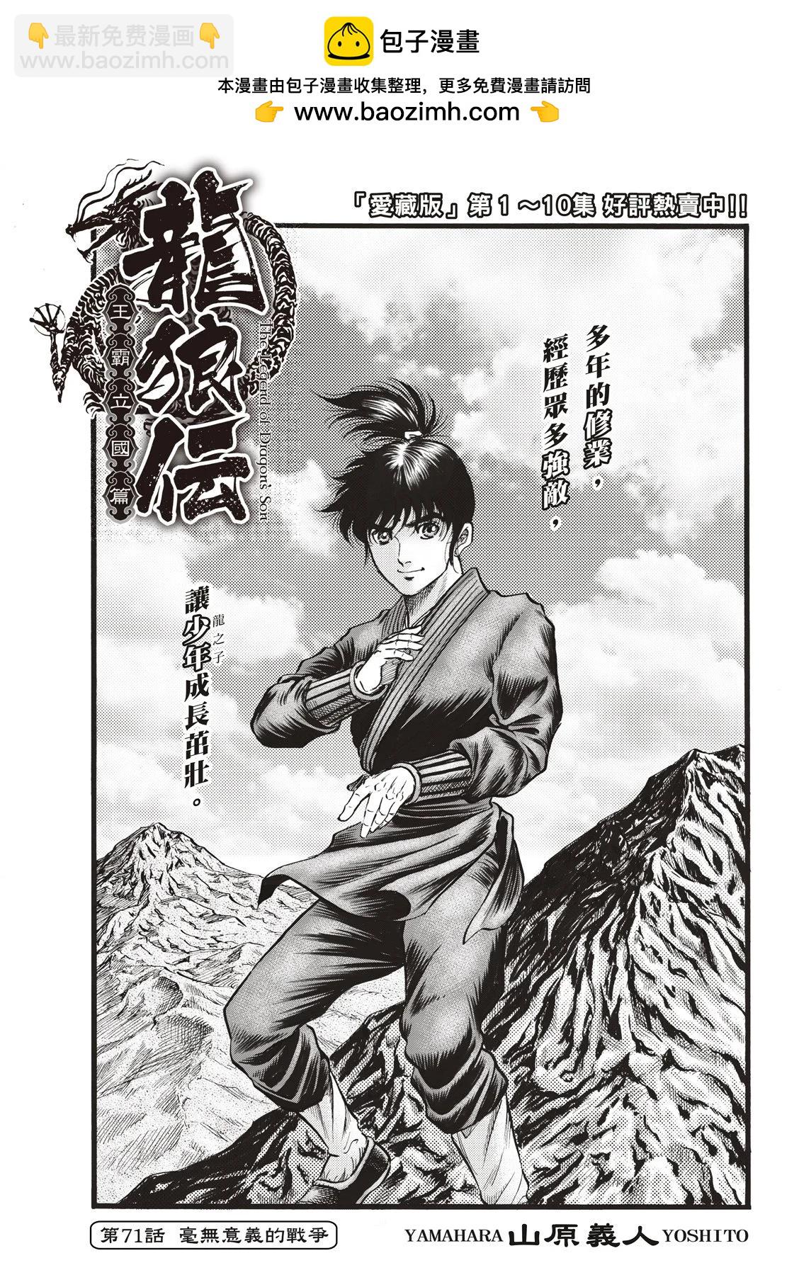 龍狼傳 王霸立國篇 - 第71話 - 2