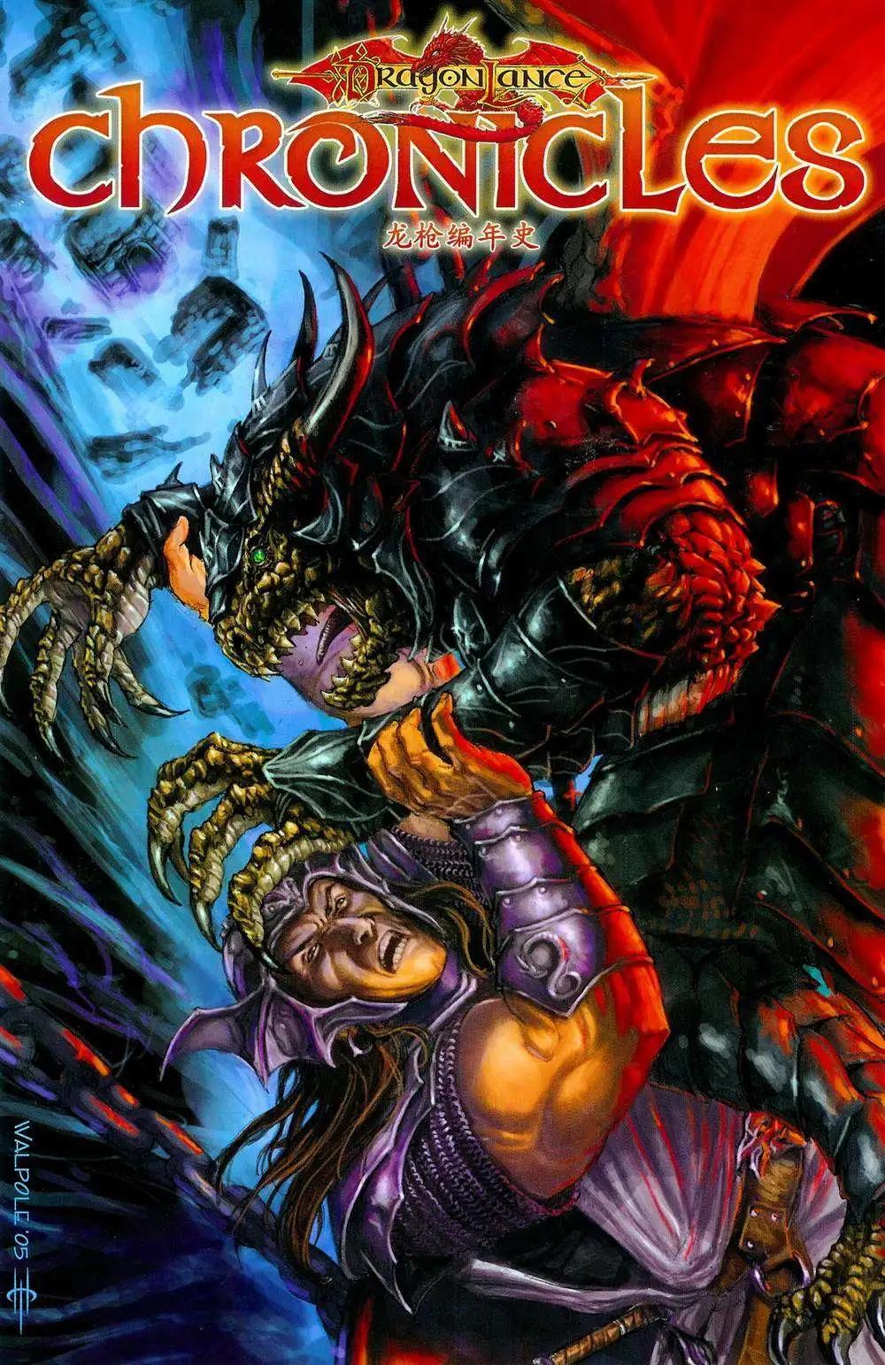 龍槍編年史·秋暮巨龍 - 第06卷 - 1