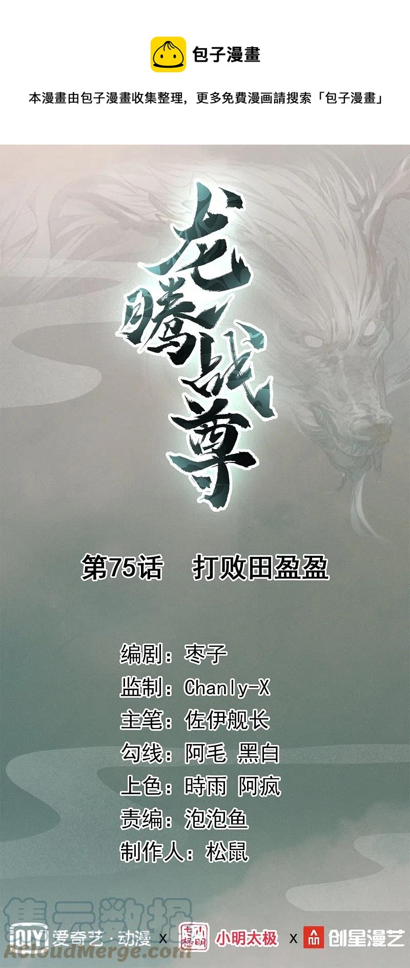 龍騰戰尊 - 第75話 打敗田盈盈 - 1
