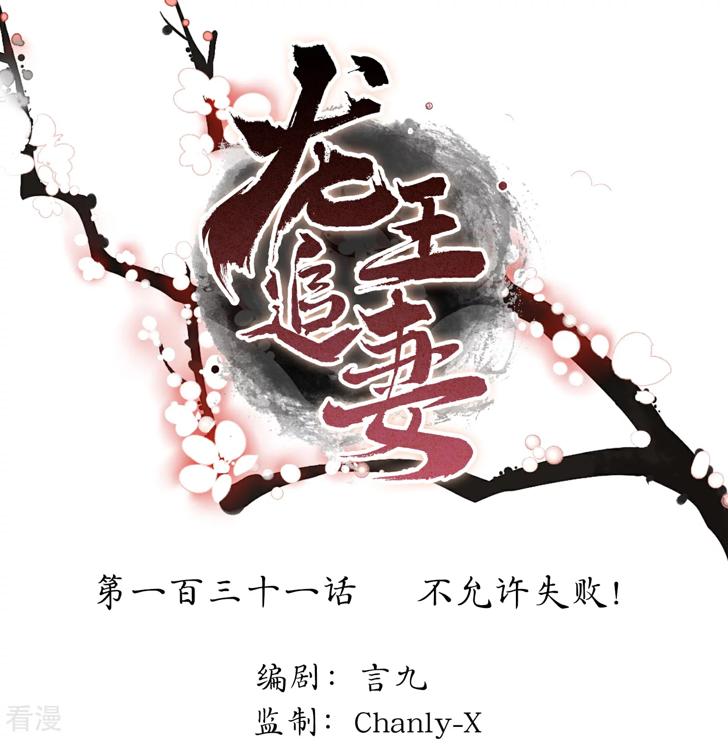 龍王追妻 - 第131話 不允許失敗 - 1