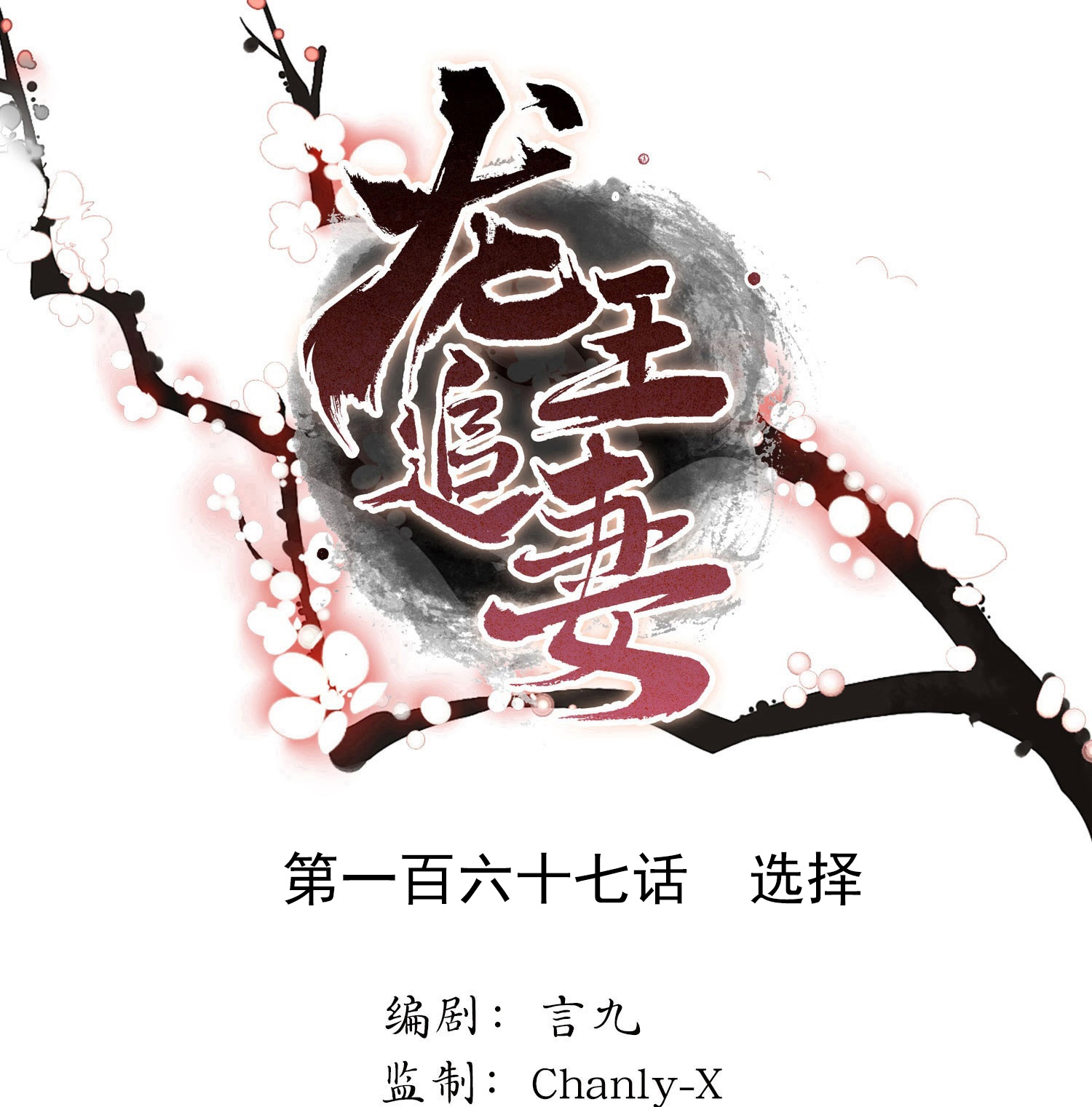 龍王追妻 - 第167話 選擇 - 1