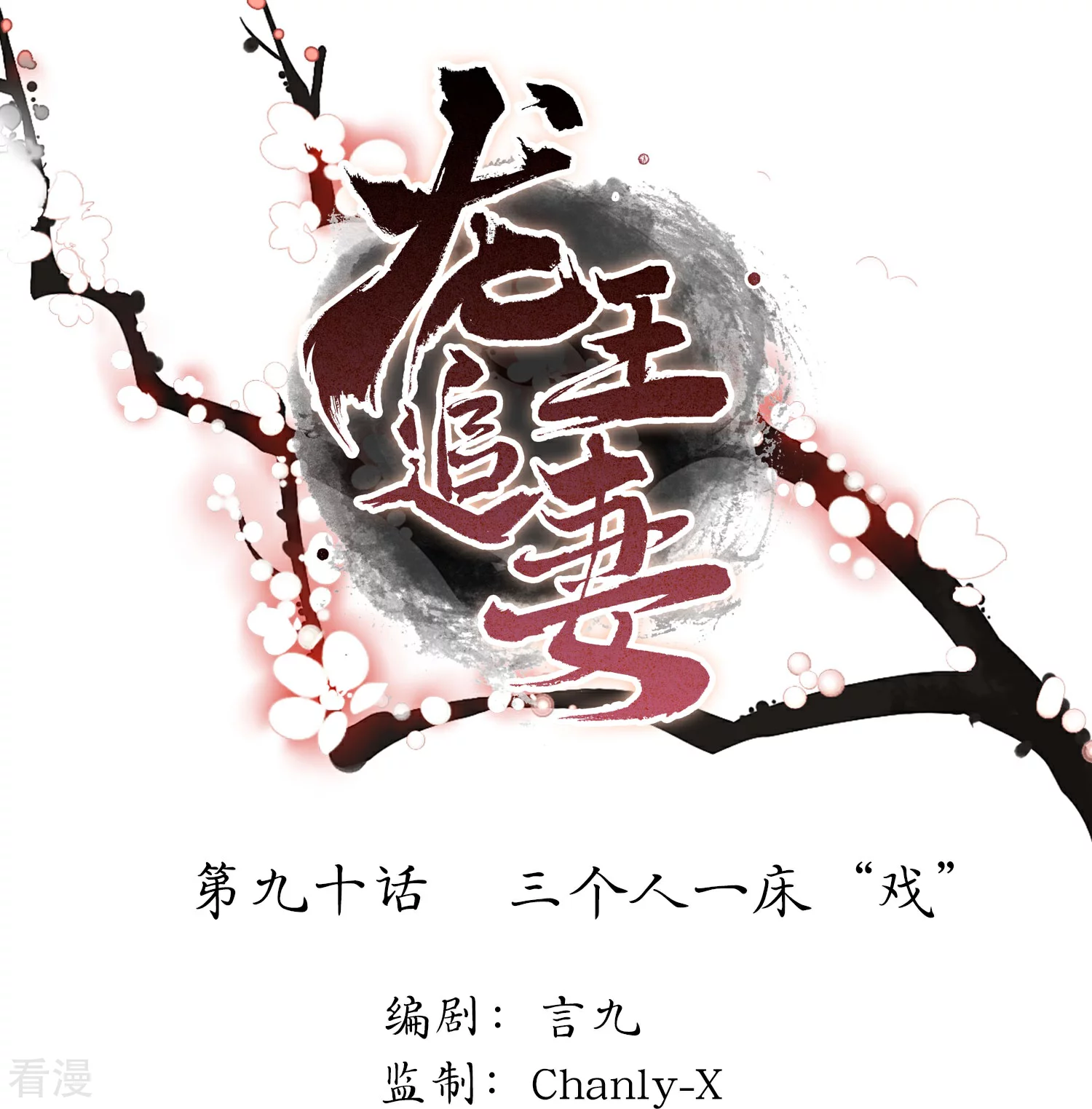 龍王追妻 - 第90話 三個人一牀“戲” - 1