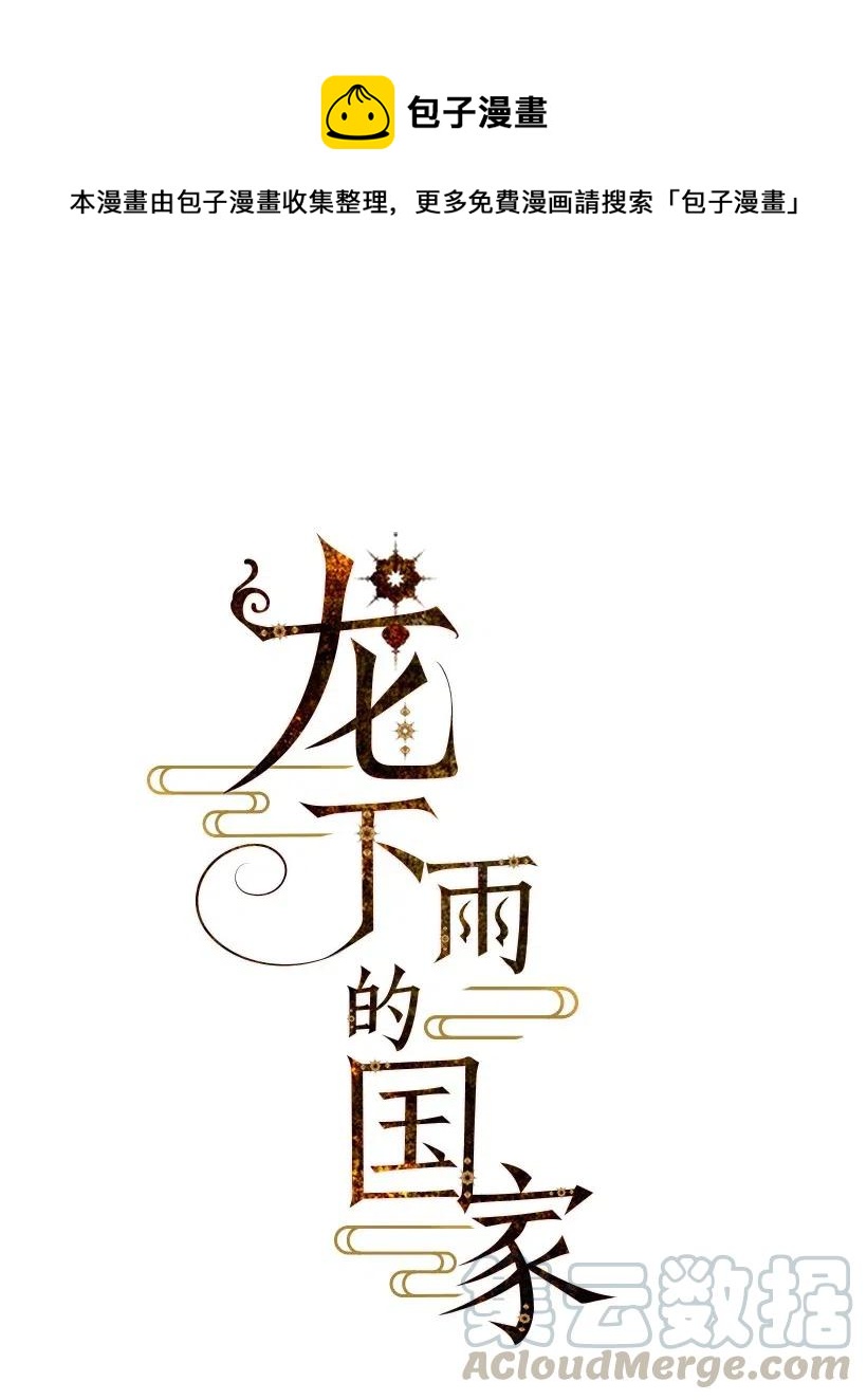 龍下雨的國家 - 62 62 - 1
