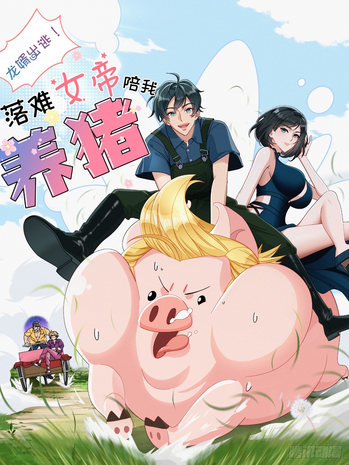 龍婿出逃！落難女帝陪我養豬 - 第21話(1/2) - 1