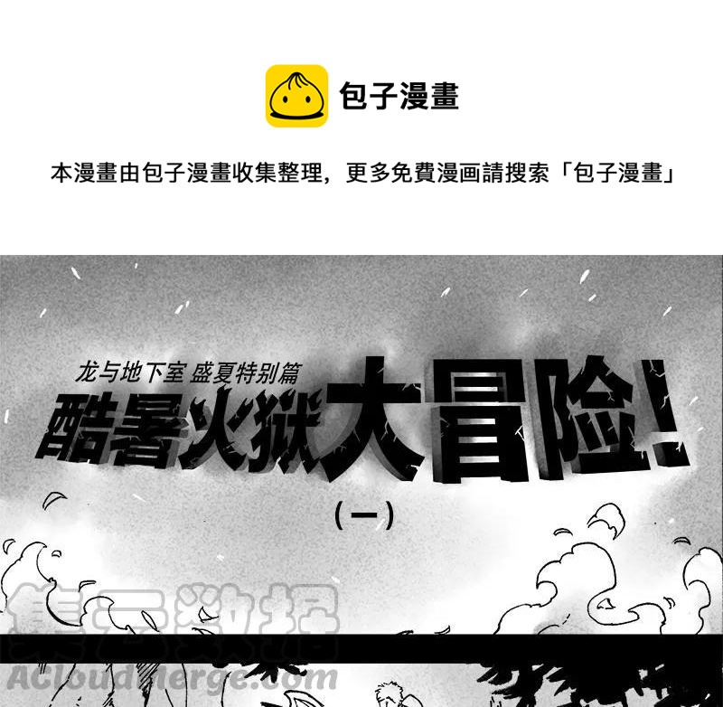 龍與地下室 - 番外 盛夏特別篇 - 1