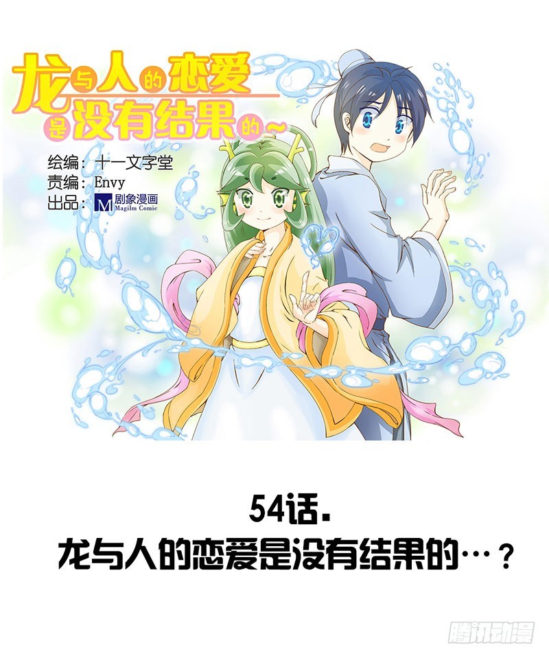 龍與人的戀愛是沒有結果的 - 龍與人的戀愛是沒有結果的？ - 1