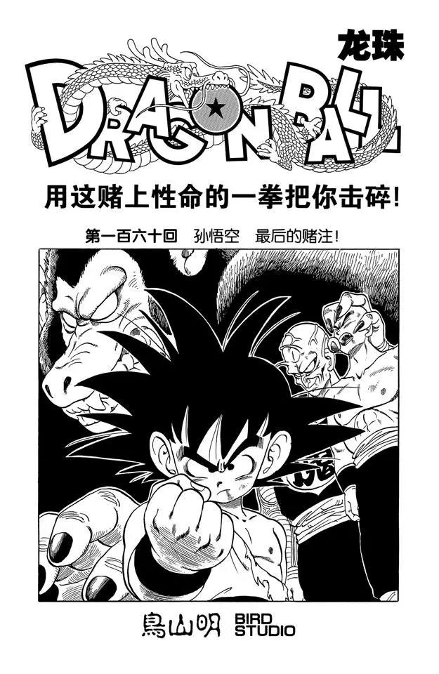 龍珠 - 第160話 孫悟空 最後的賭注！ - 1
