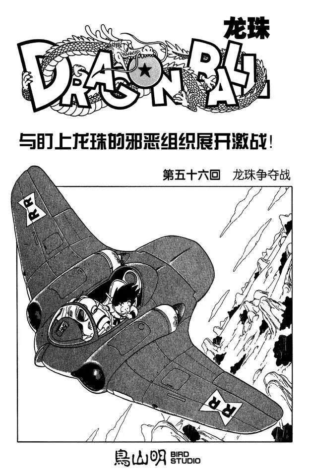 龍珠 - 第56話 龍珠爭奪戰 - 1
