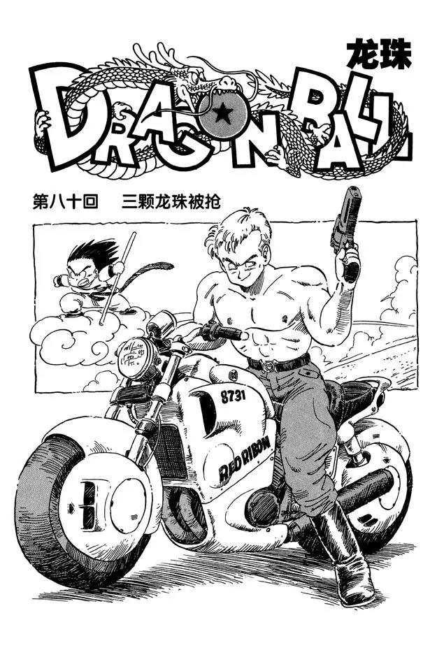 龍珠 - 第80話 三顆龍珠被搶 - 1