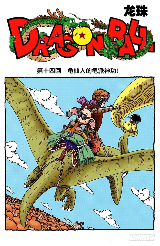 龍珠（全綵版） - 龜仙人的龜派神功！ - 1