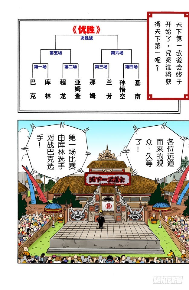 龍珠（全綵版） - 第一場 - 1