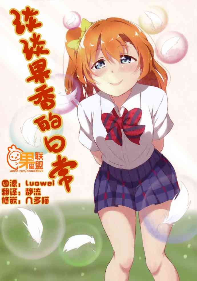 LoveLive - 淡淡果香的日常 - 1