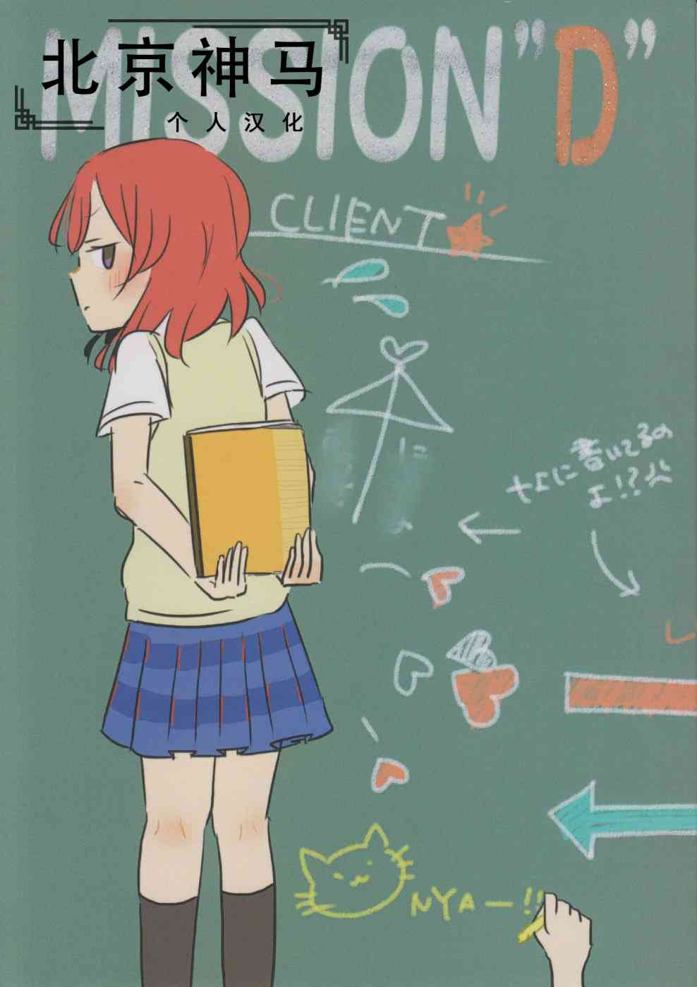 LoveLive - Mission-D - 1