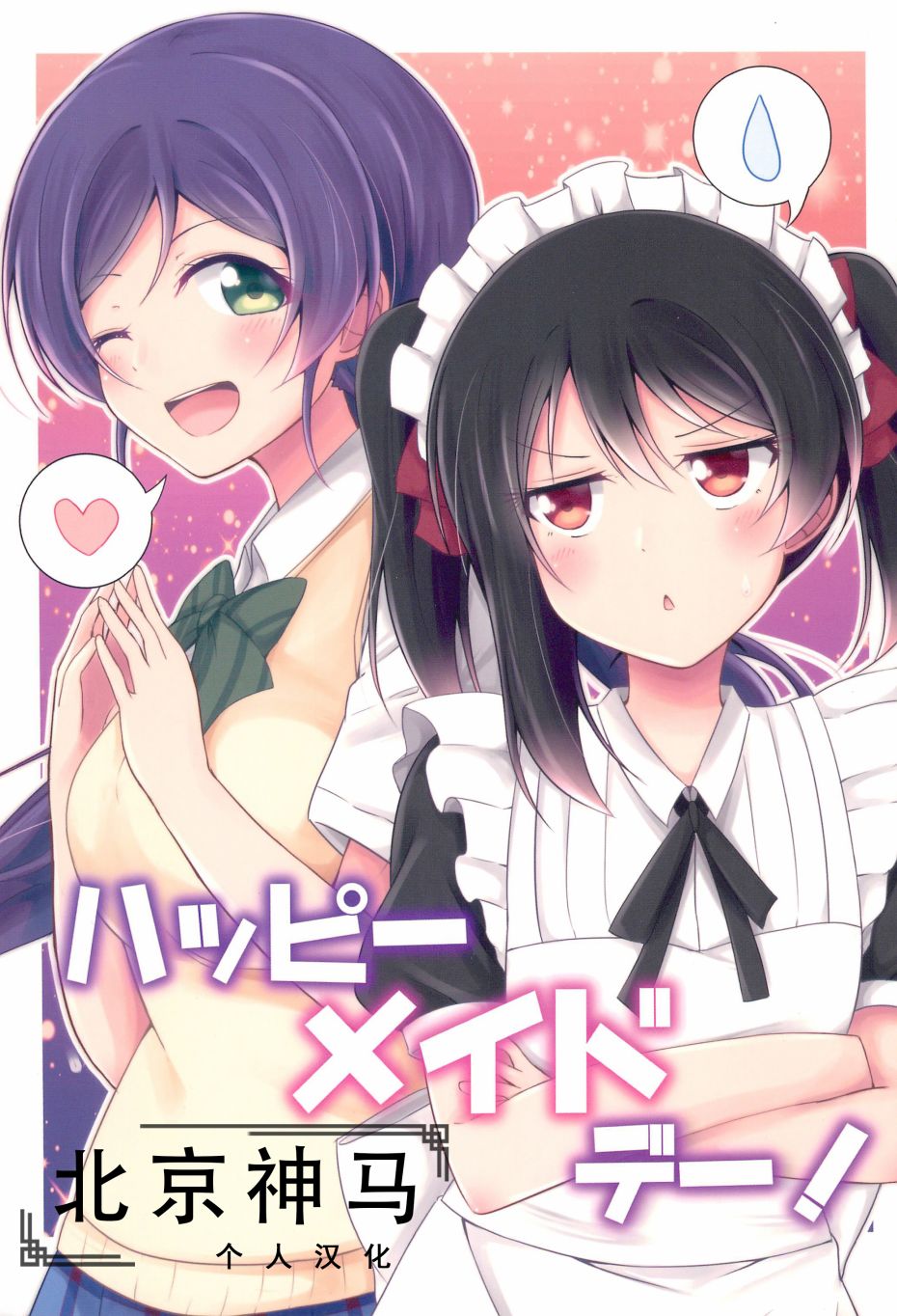 LoveLive - Happy Maid Day - 2