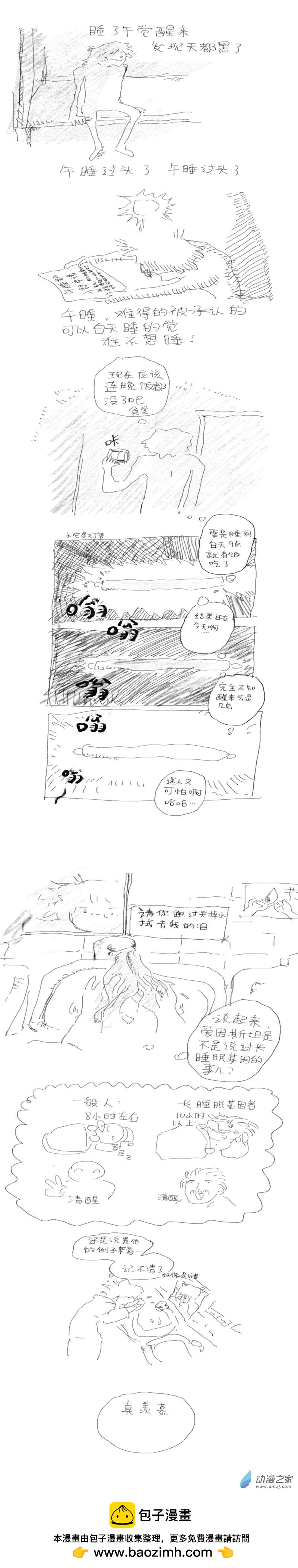 亂想日記 - 第18話 長睡眠基因 - 1