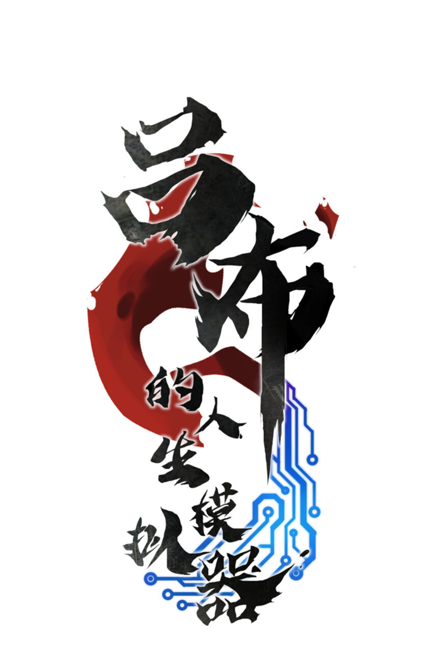 呂布的人生模擬器 - 27 反制 - 1