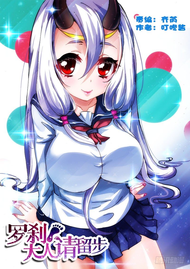 羅剎大人請留步 - 82 親妹小宇宙大爆發~ - 1