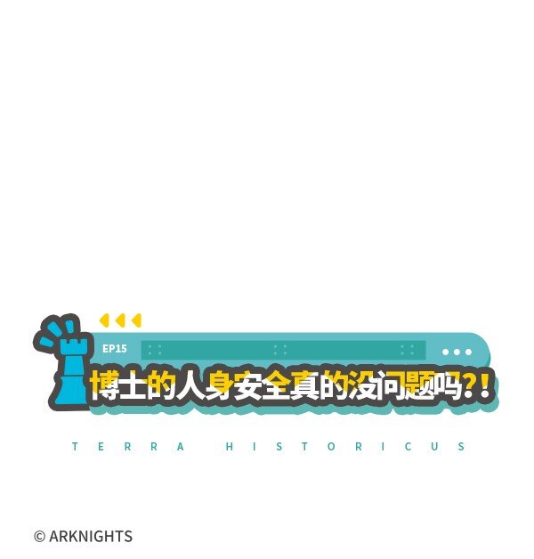 羅德島閒逛部 - 015 博士的人身安全真的沒問題嗎？！ - 2
