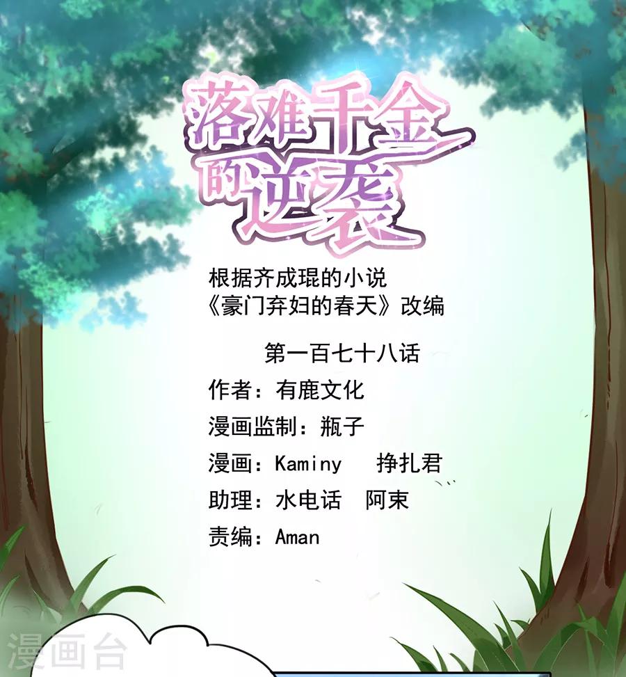落難千金的逆襲 - 第178話 全是設計好的！ - 1