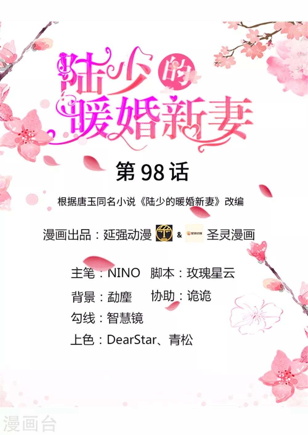 陸少的暖婚新妻 - 第98話 - 1