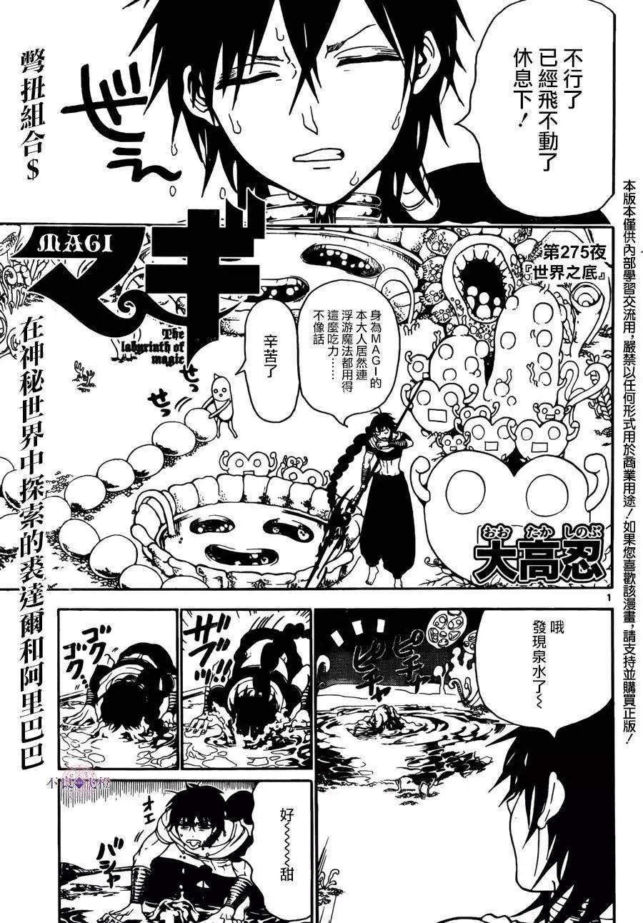 MAGI魔奇少年 - 第275夜 - 1
