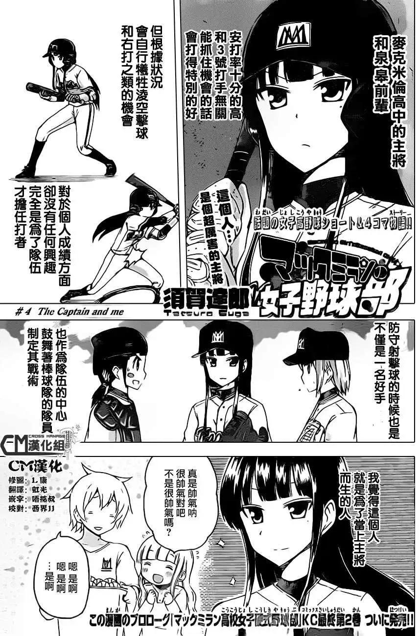 麥克米倫的女子棒球部 - 第04回 - 1