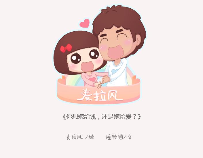 麥拉風-婚後80 - 第143話 嫁給錢還是嫁給愛？(1/2) - 1