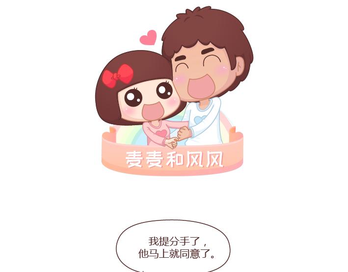 麥拉風-婚後80 - 第272話 好好說分手 - 1