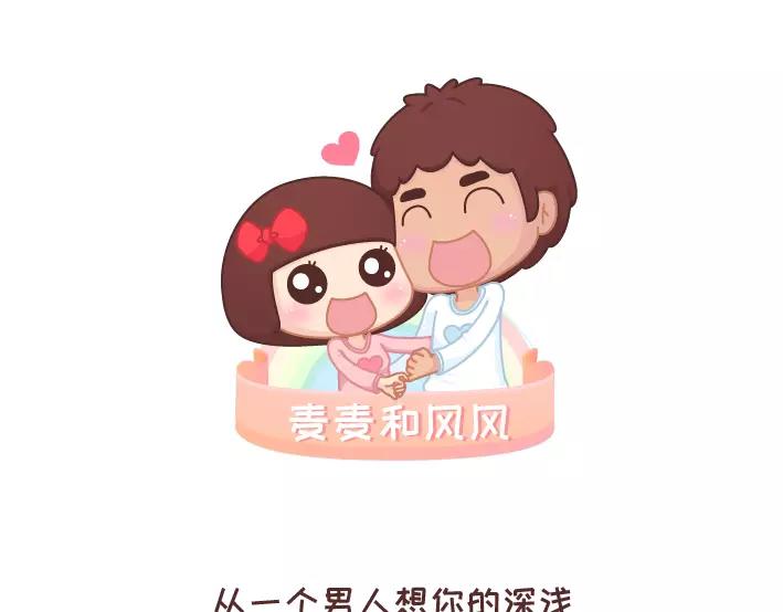 麥拉風-婚後80 - 第293話 男人想你程度指南 - 1