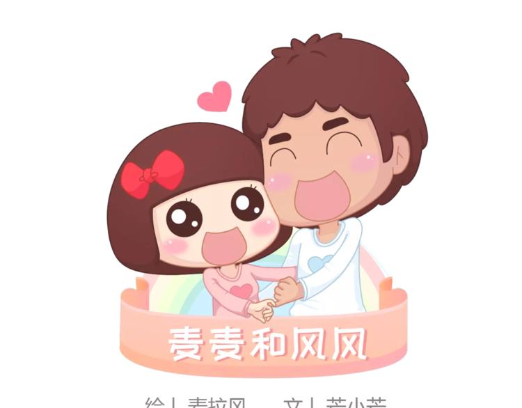 麥拉風-婚後80 - 第365話 婚後被寵成少女的人 - 1