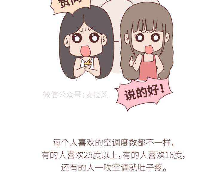 麥拉風-婚後80 - 第438話 找空調度數合得來的 - 3