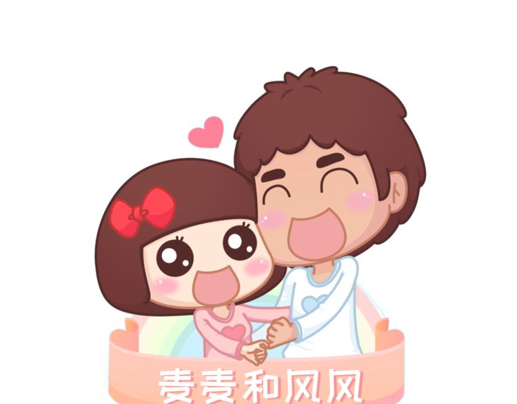 麥拉風-婚後80 - 第454話 2018最佳男友標準 - 1