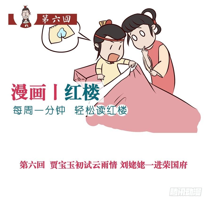 漫畫《紅樓夢》 - 第六回 - 1