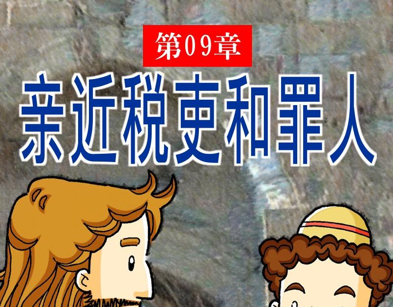 漫畫馬太福音 - 第09章：親近稅吏和罪人(1/3) - 1