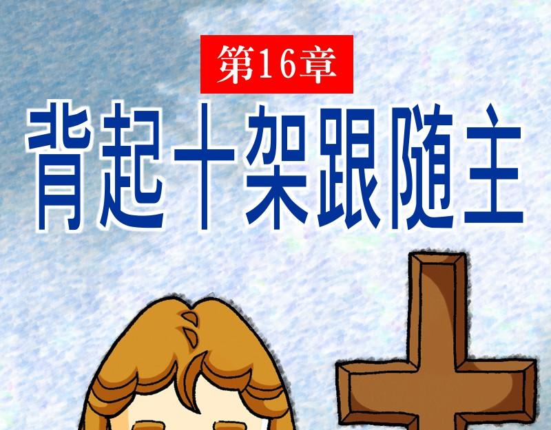 漫畫馬太福音 - 第16章：背起十架跟隨主(1/2) - 1