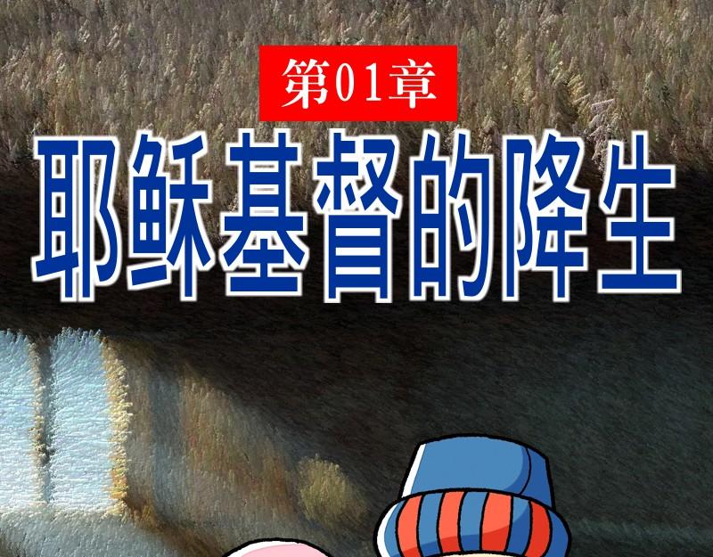 漫畫馬太福音 - 第01章：耶穌基督的降生(1/2) - 1