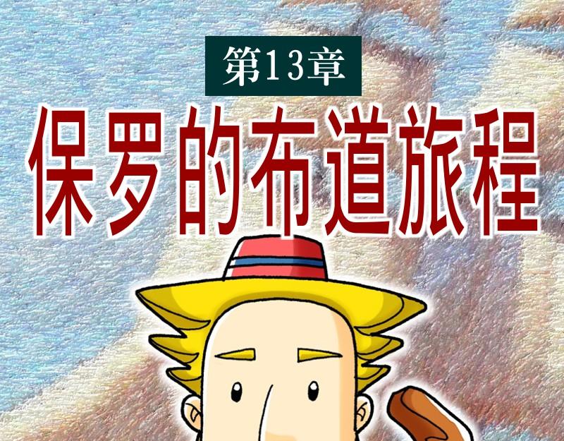 漫畫使徒行傳 - 第13章：保羅的佈道旅程(1/2) - 1